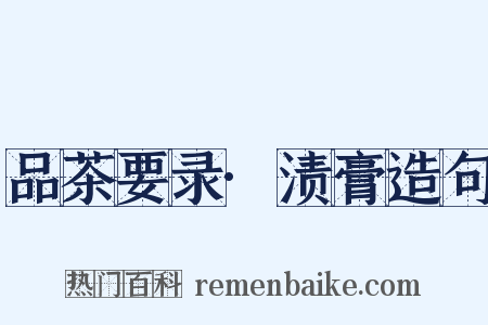 品茶要录·渍膏造句是什么意思的图片